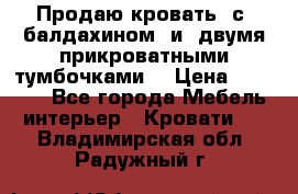  Продаю кровать .с ,балдахином  и  двумя прикроватными тумбочками  › Цена ­ 35 000 - Все города Мебель, интерьер » Кровати   . Владимирская обл.,Радужный г.